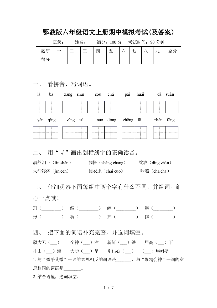 鄂教版六年级语文上册期中模拟考试(及答案)