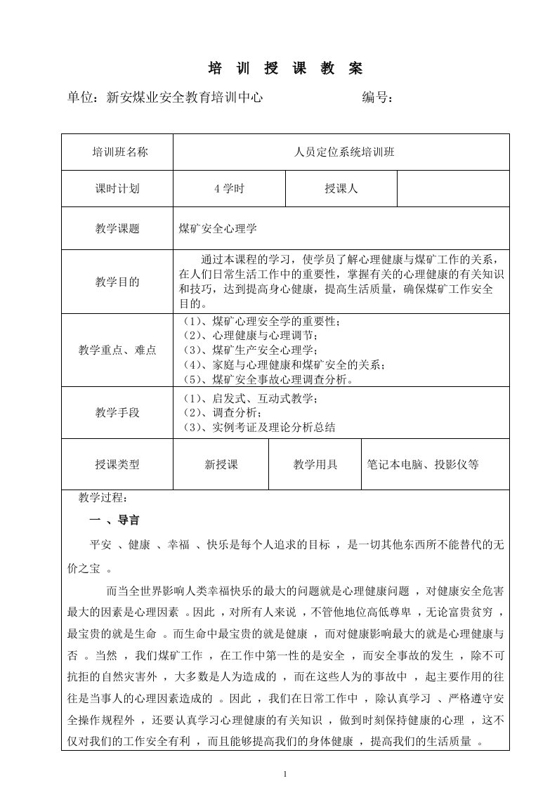 煤矿安全心理学教案