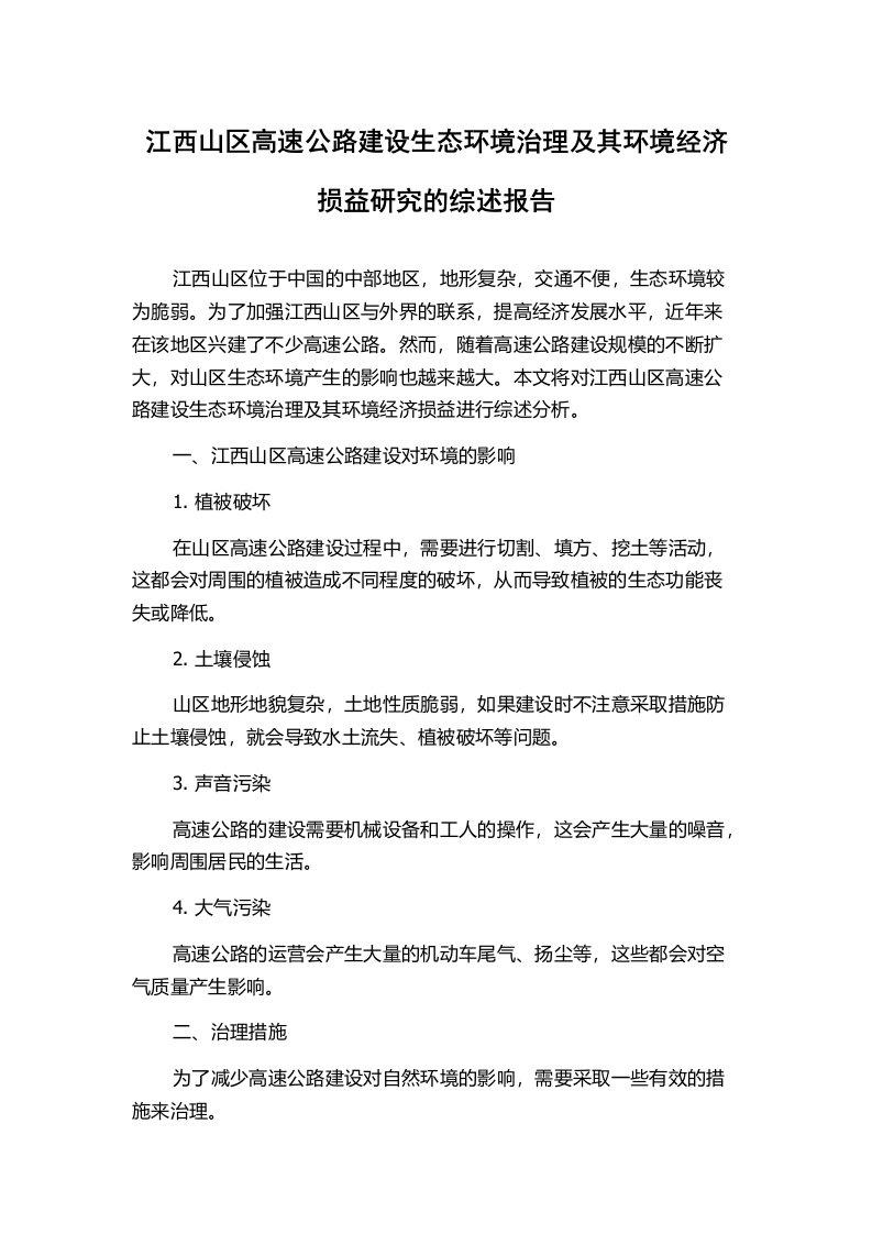 江西山区高速公路建设生态环境治理及其环境经济损益研究的综述报告