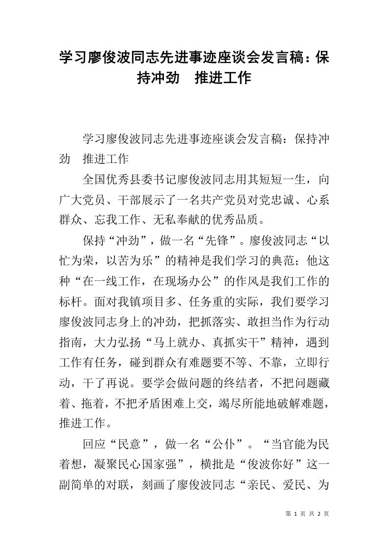 学习廖俊波同志先进事迹座谈会发言稿：保持冲劲