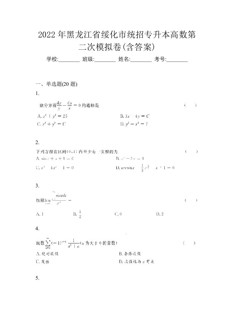 2022年黑龙江省绥化市统招专升本高数第二次模拟卷含答案