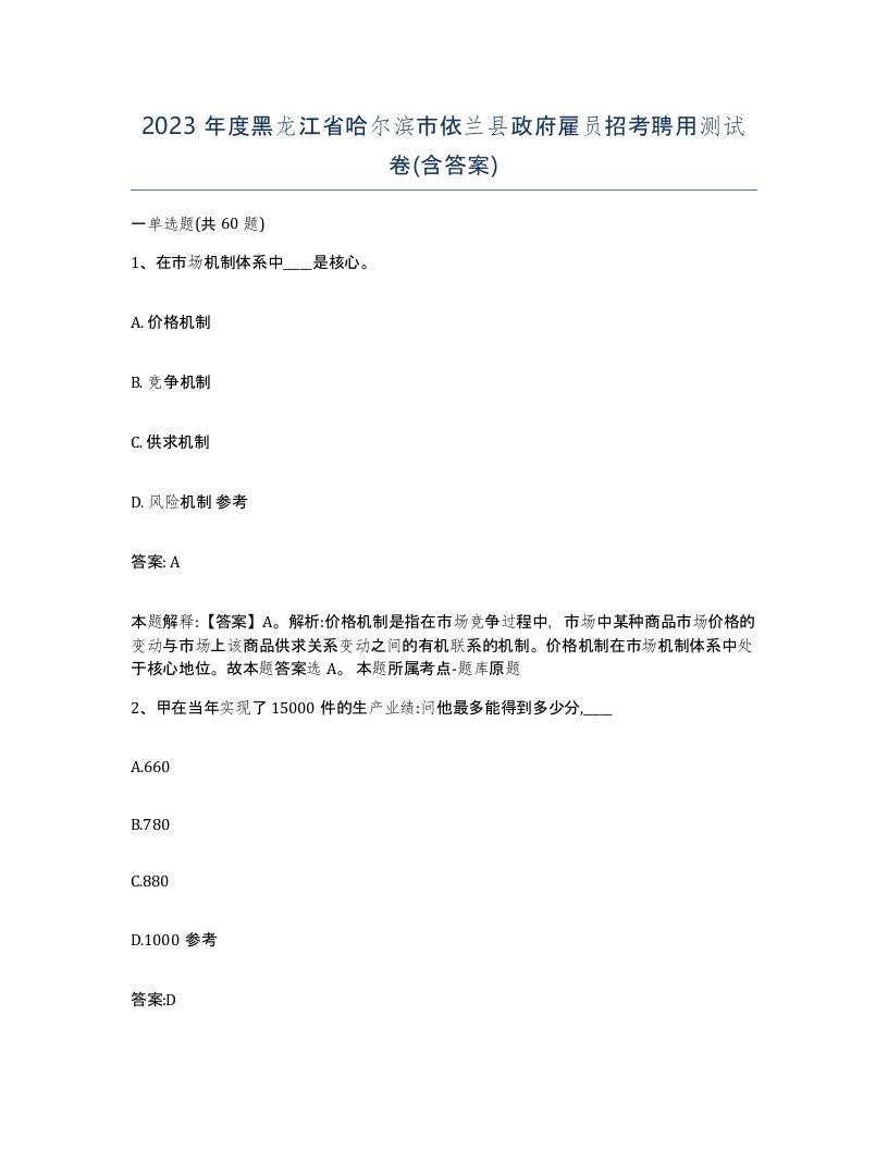 2023年度黑龙江省哈尔滨市依兰县政府雇员招考聘用测试卷含答案