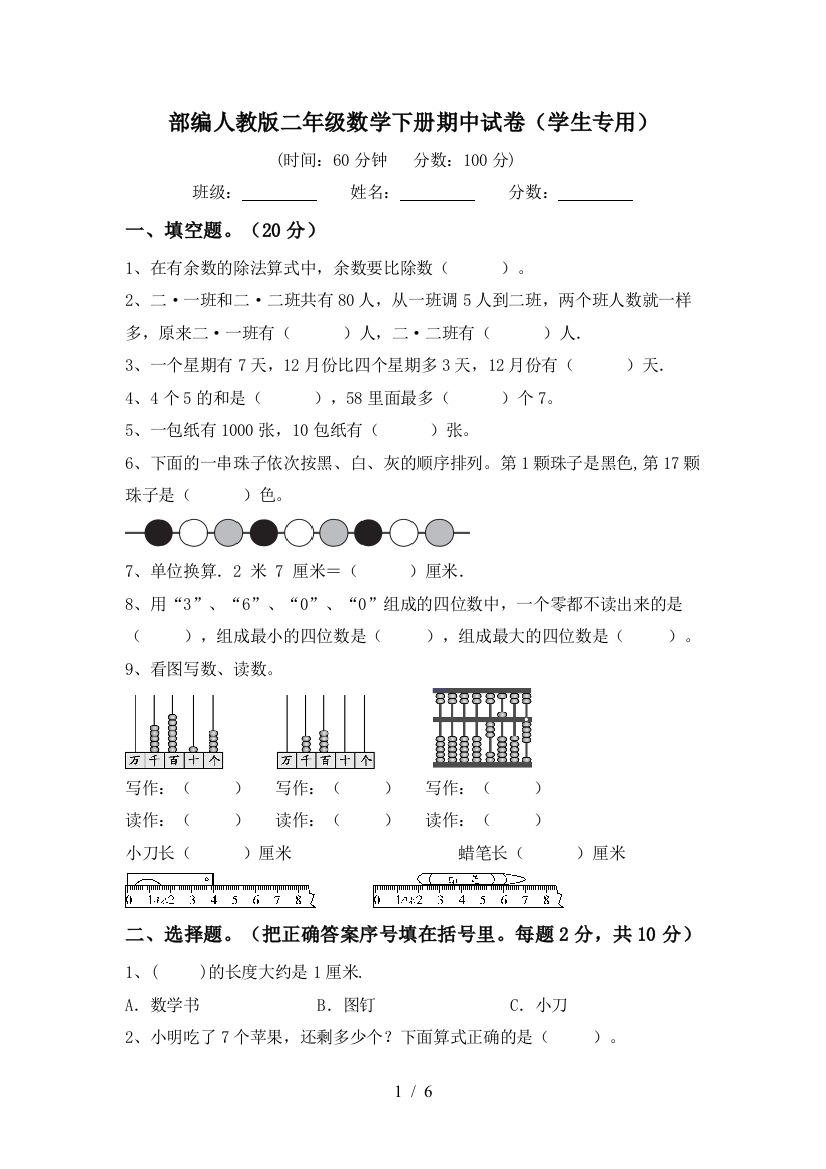 部编人教版二年级数学下册期中试卷(学生专用)