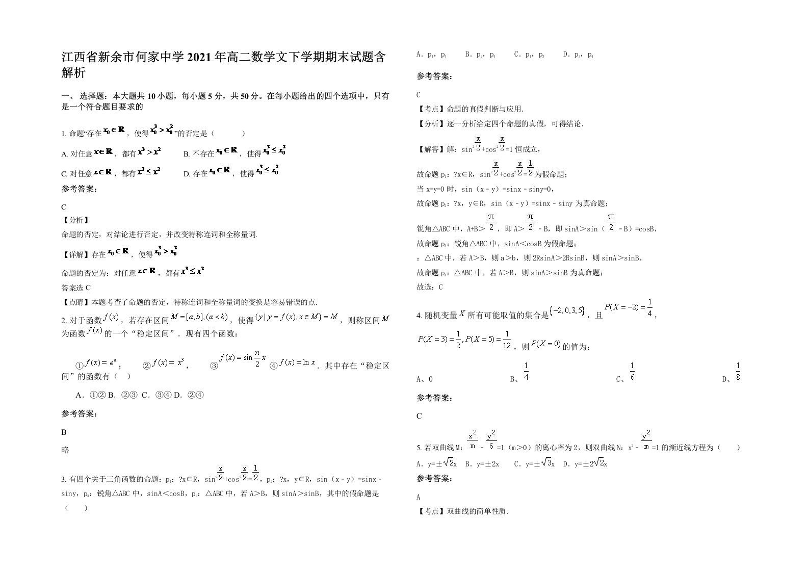 江西省新余市何家中学2021年高二数学文下学期期末试题含解析