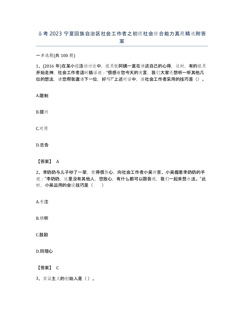 备考2023宁夏回族自治区社会工作者之初级社会综合能力真题附答案