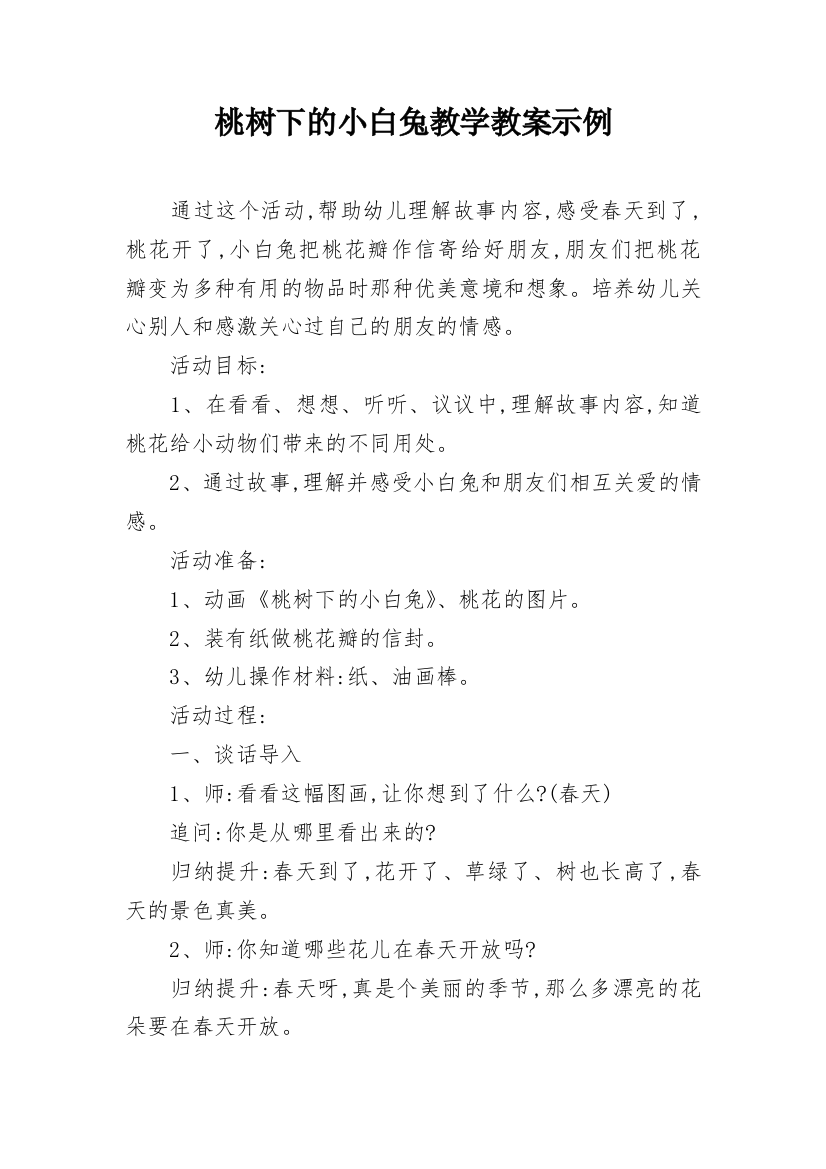 桃树下的小白兔教学教案示例