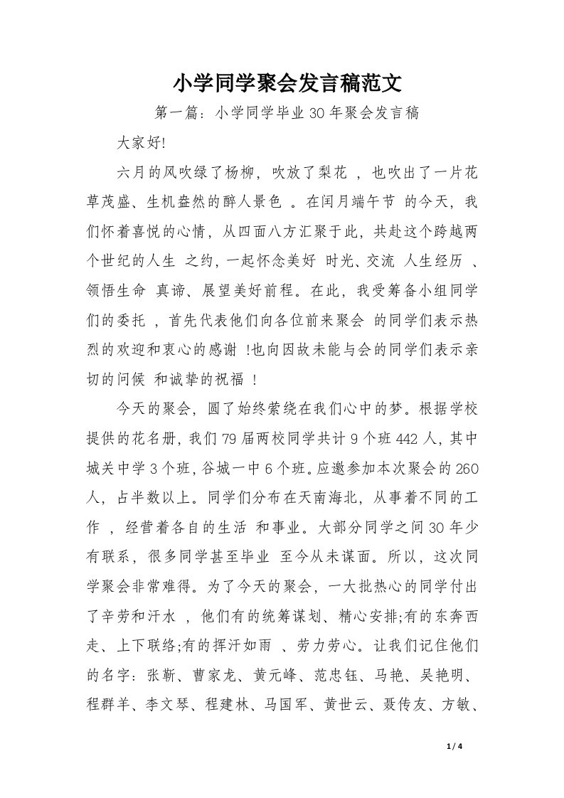 小学同学聚会发言稿范文