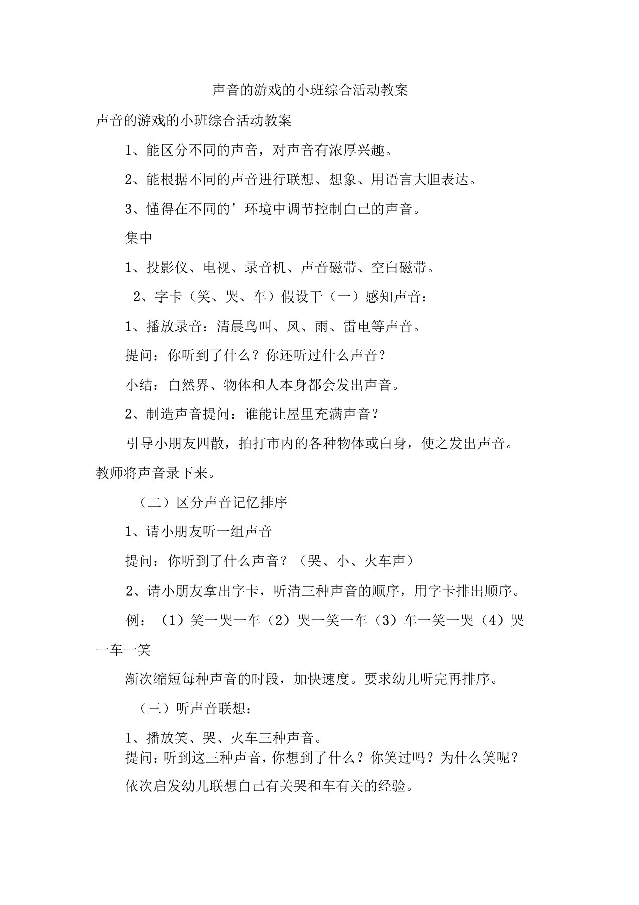 声音的游戏的小班综合活动教案