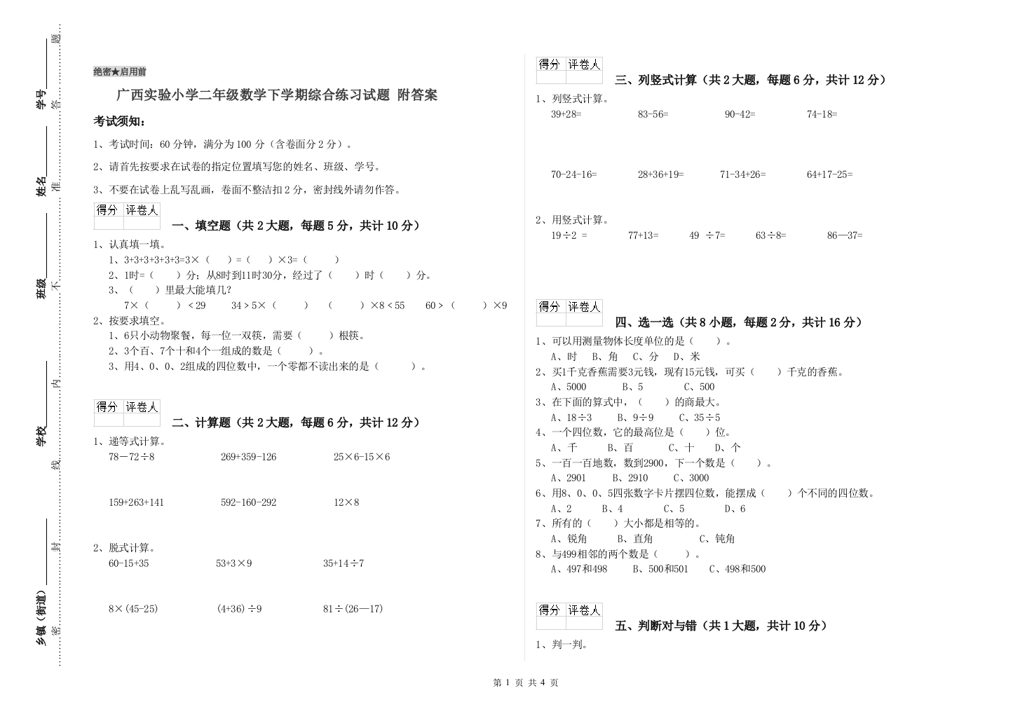 广西实验小学二年级数学下学期综合练习试题-附答案