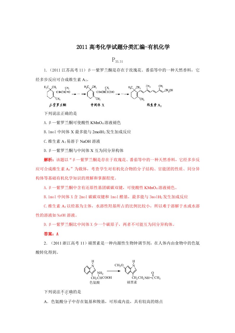 高考化学有机试题分类汇编