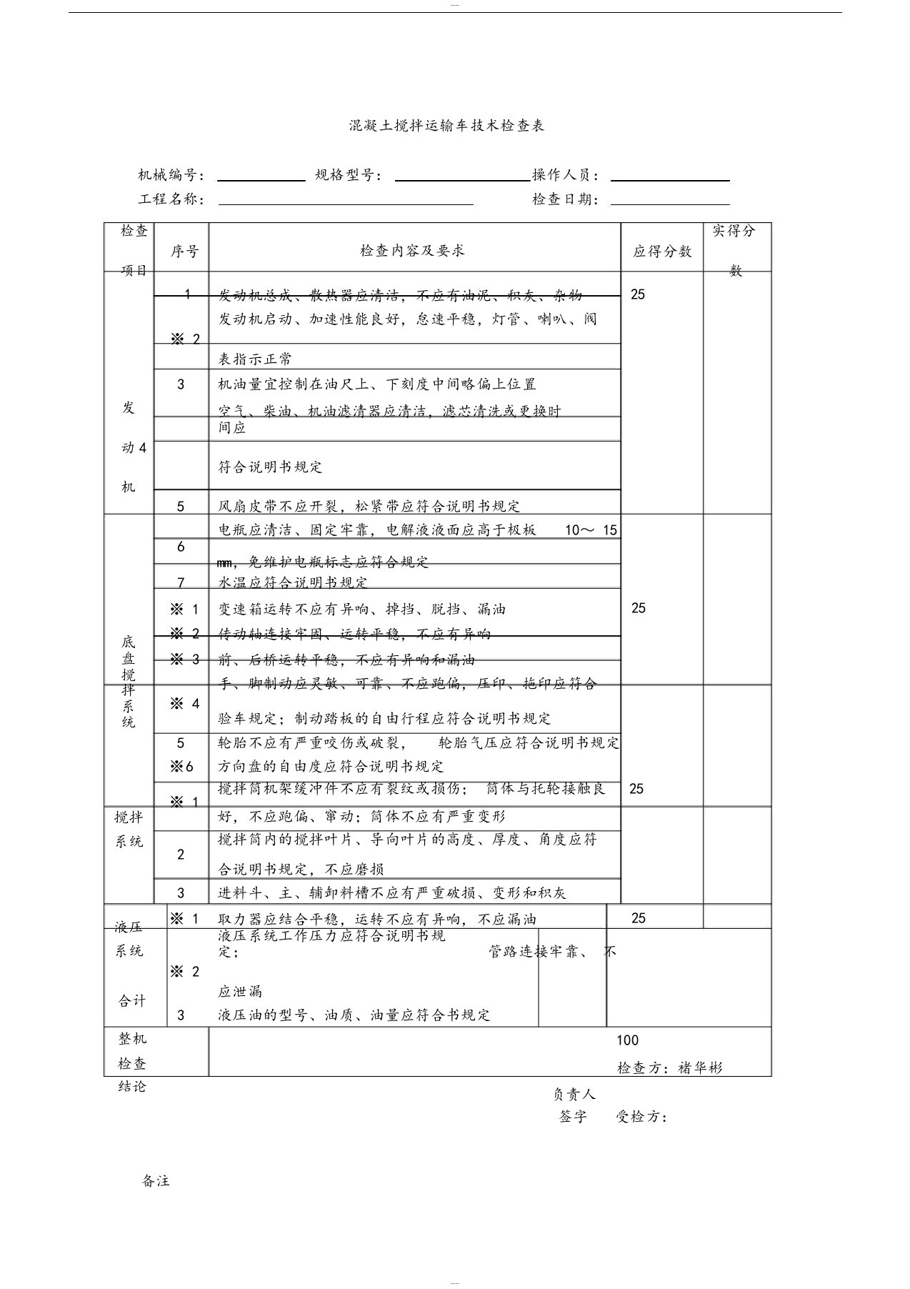 混凝土搅拌运输车技术检查表