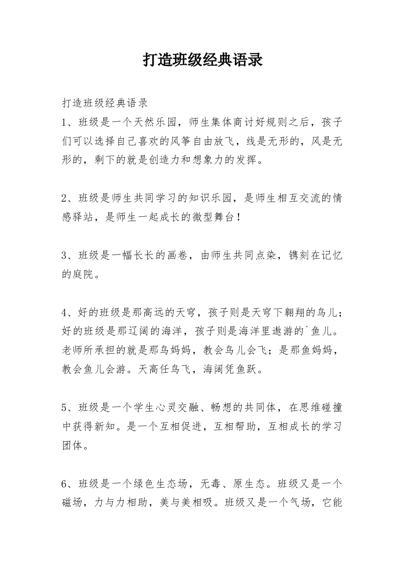 打造班级经典语录