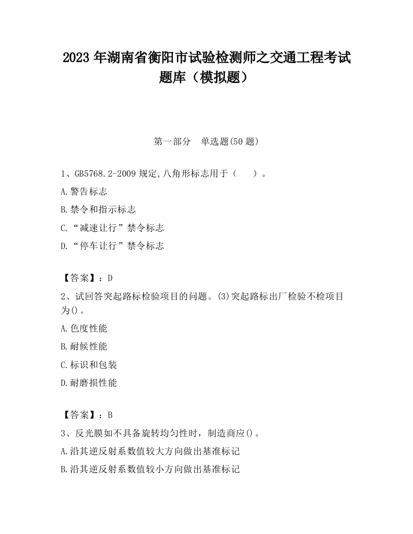 2023年湖南省衡阳市试验检测师之交通工程考试题库（模拟题）