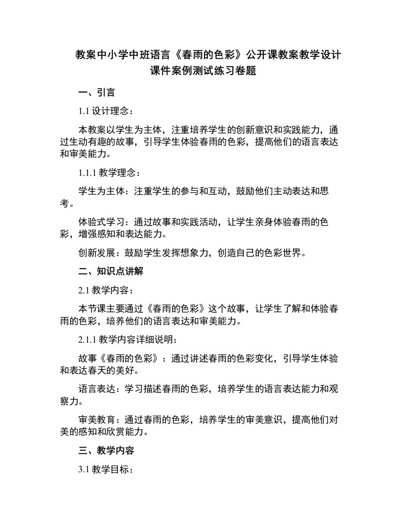 中小学中班语言：春雨的色彩公开课教案教学设计课件案例测试练习卷题