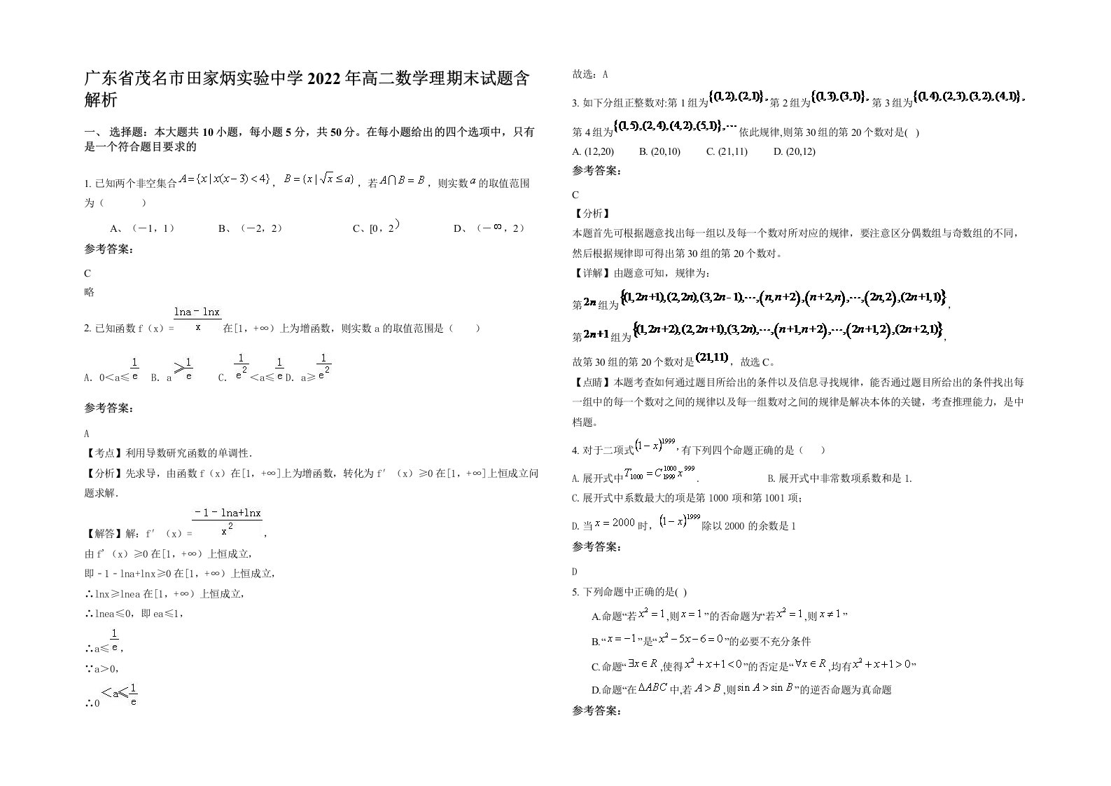 广东省茂名市田家炳实验中学2022年高二数学理期末试题含解析