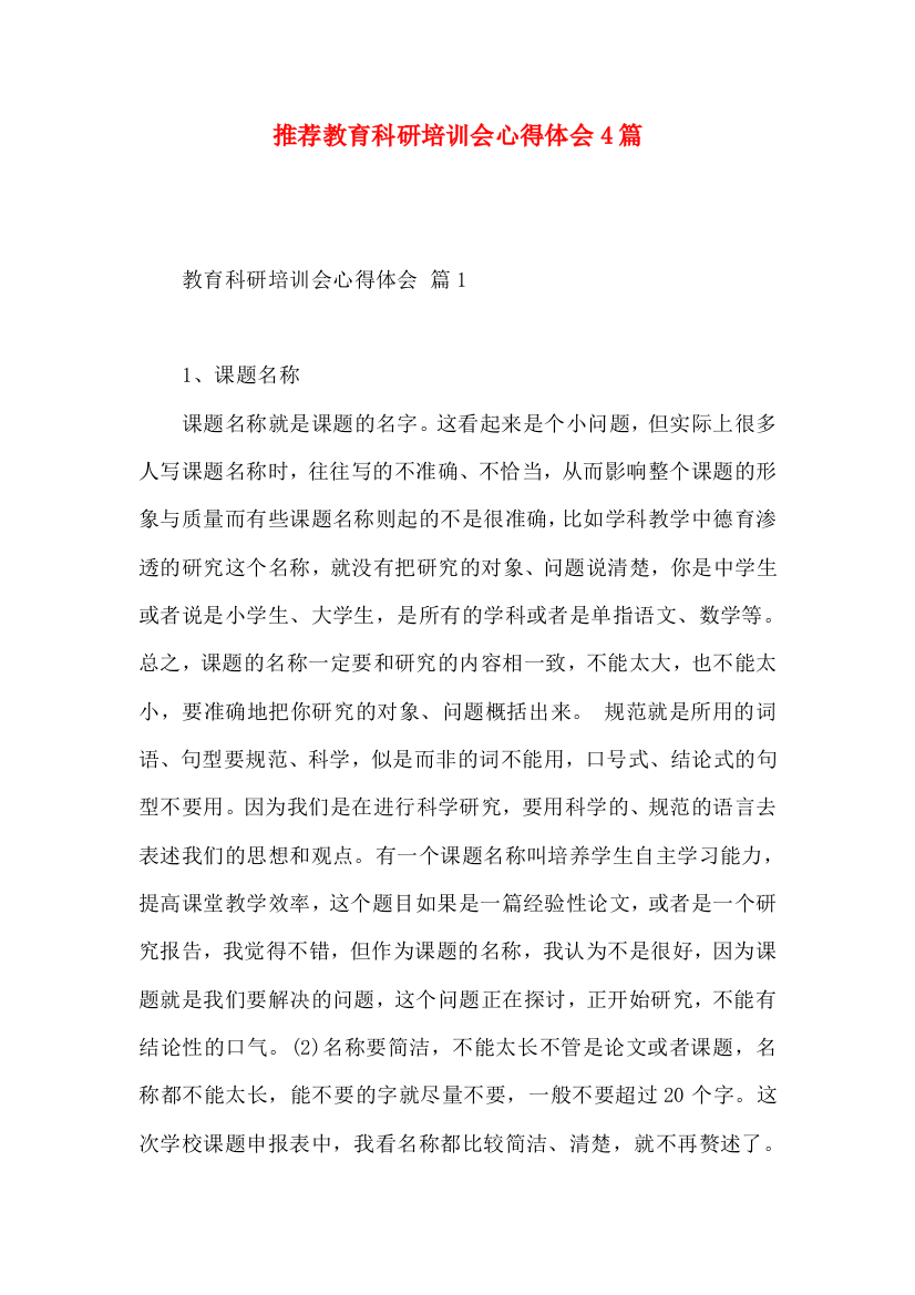 推荐教育科研培训会心得体会4篇