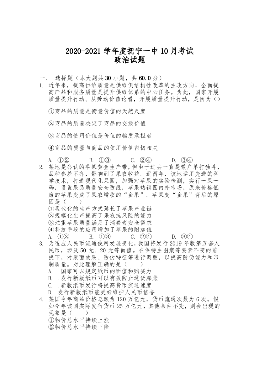 河北省秦皇岛市抚宁区第一中学2021届高三上学期10月月考政治试卷