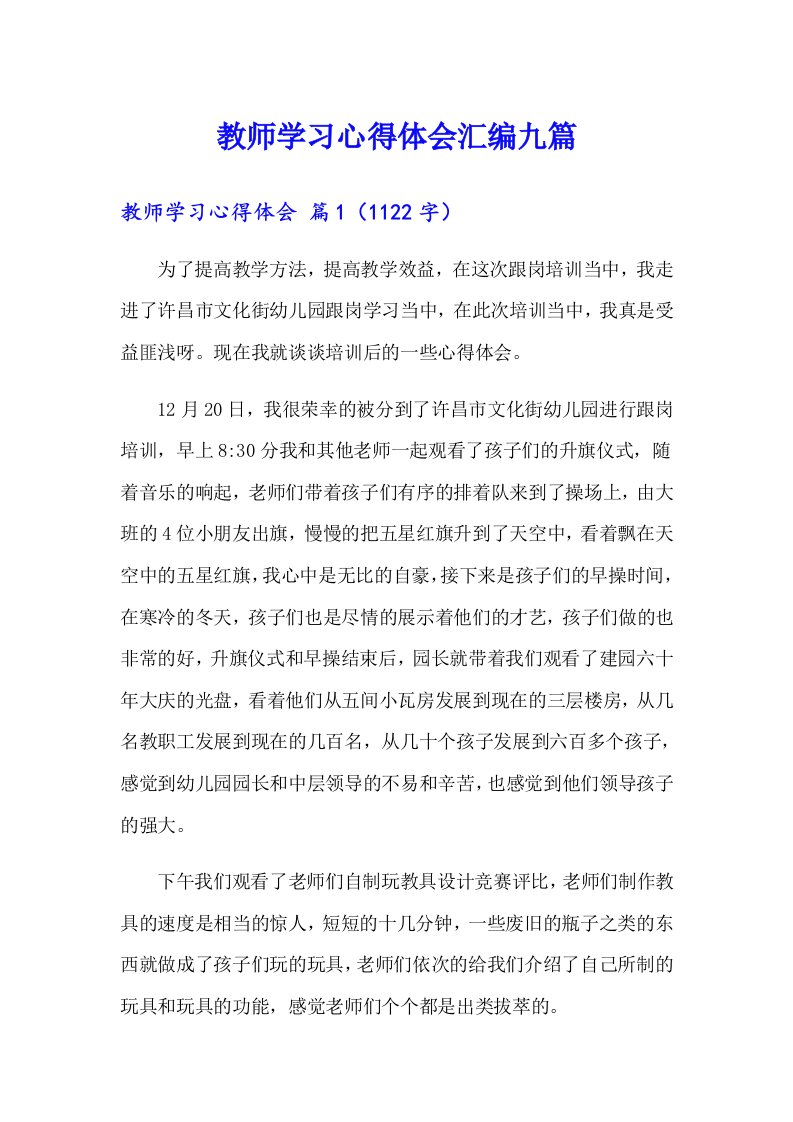 教师学习心得体会汇编九篇