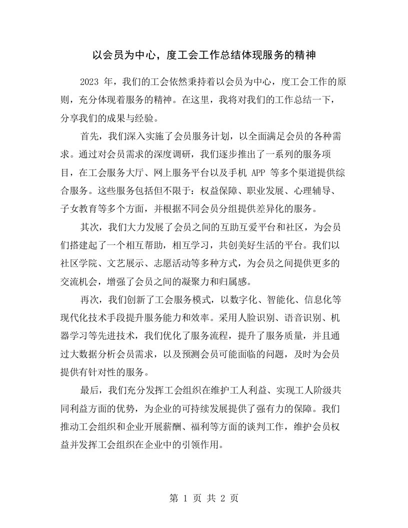 以会员为中心，度工会工作总结体现服务的精神