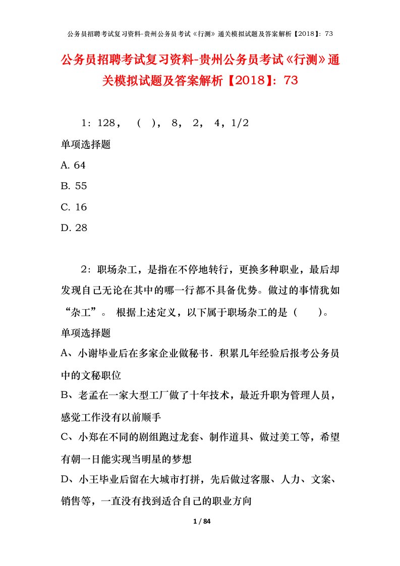 公务员招聘考试复习资料-贵州公务员考试行测通关模拟试题及答案解析201873