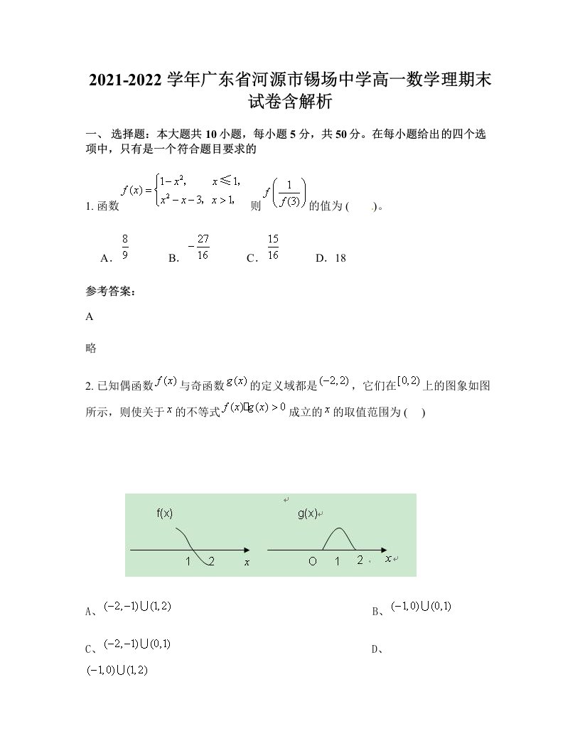 2021-2022学年广东省河源市锡场中学高一数学理期末试卷含解析