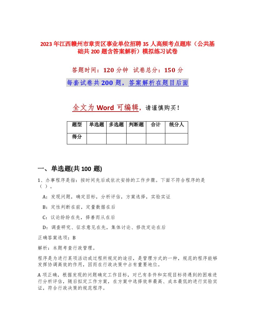 2023年江西赣州市章贡区事业单位招聘35人高频考点题库公共基础共200题含答案解析模拟练习试卷