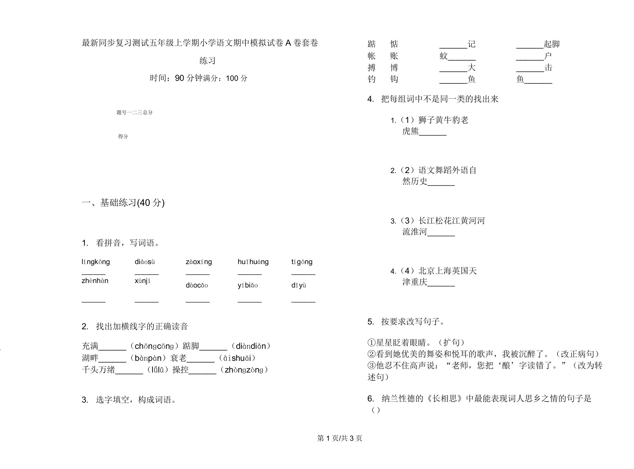 同步复习测试五年级上学期小学语文期中模拟试卷A卷套卷练习