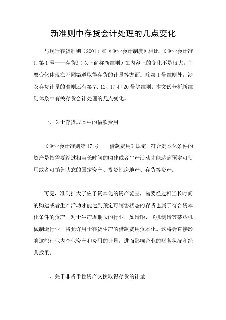 新准则中存货会计处理的几点变化