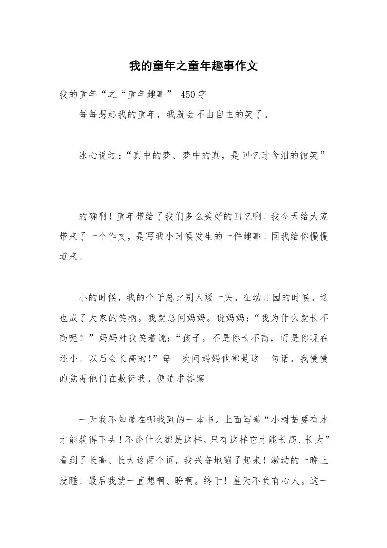 我的童年之童年趣事作文