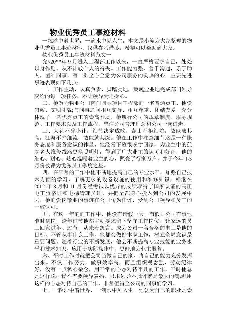 物业优秀员工事迹材料