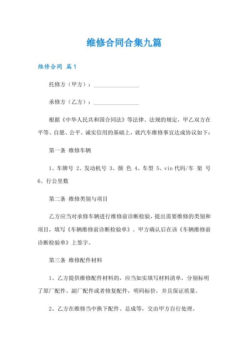 （多篇汇编）维修合同合集九篇