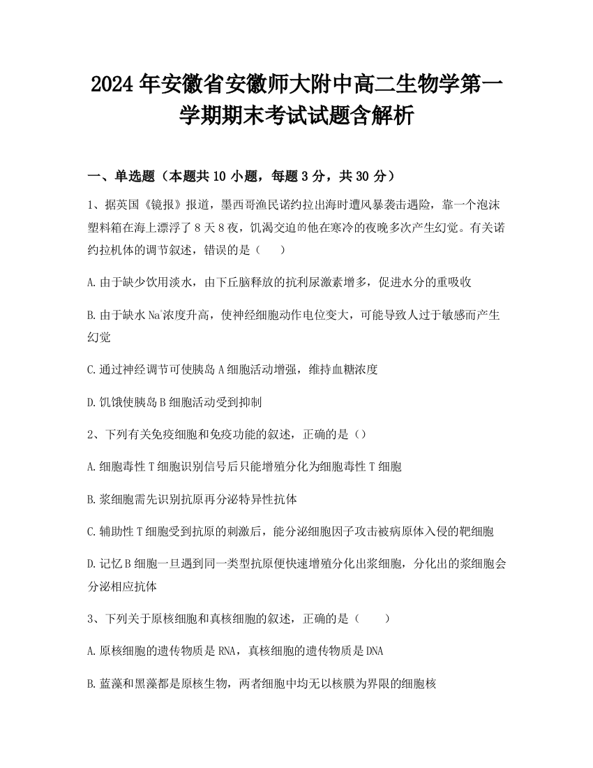 2024年安徽省安徽师大附中高二生物学第一学期期末考试试题含解析