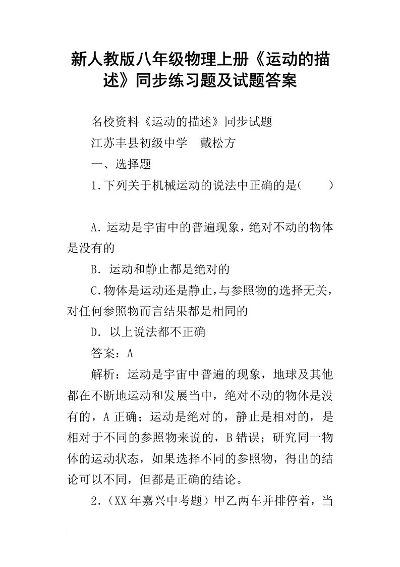 新人教版八年级物理上册运动的描述同步练习题及试题答案