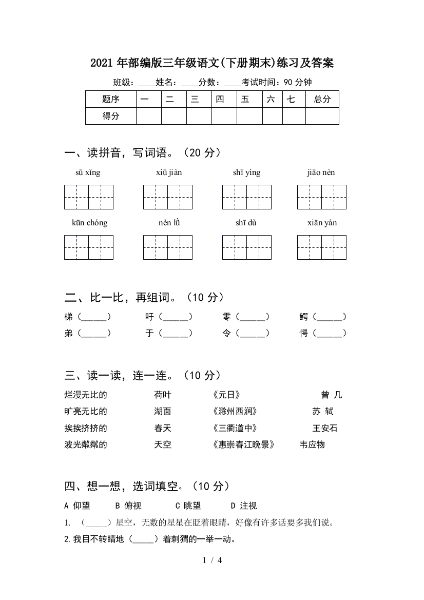 2021年部编版三年级语文(下册期末)练习及答案