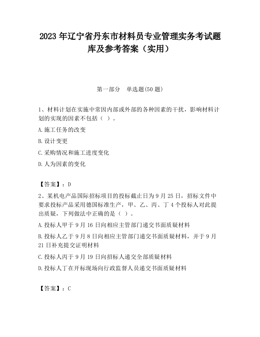 2023年辽宁省丹东市材料员专业管理实务考试题库及参考答案（实用）