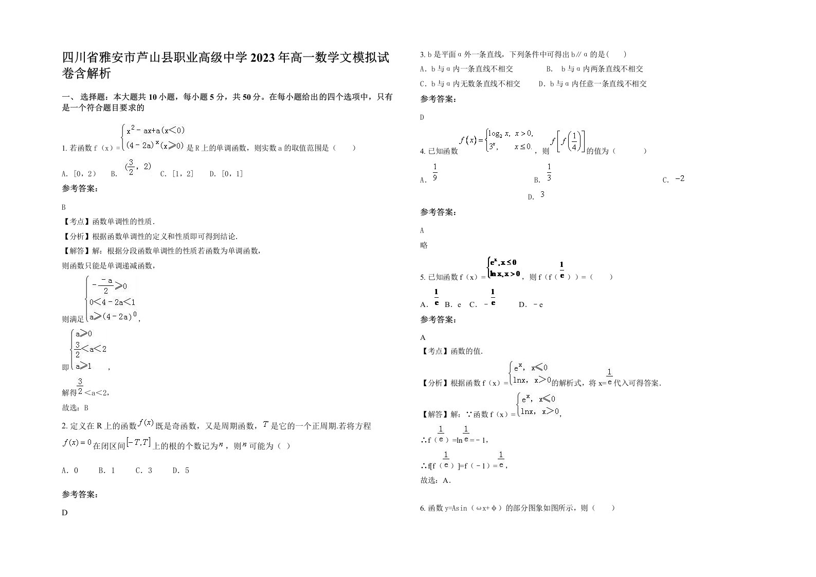 四川省雅安市芦山县职业高级中学2023年高一数学文模拟试卷含解析