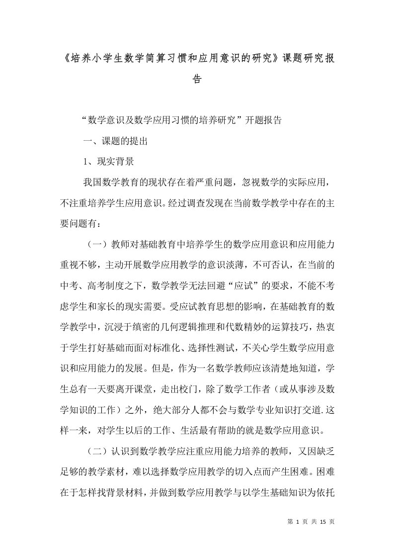 《培养小学生数学简算习惯和应用意识的研究》课题研究报告（二）