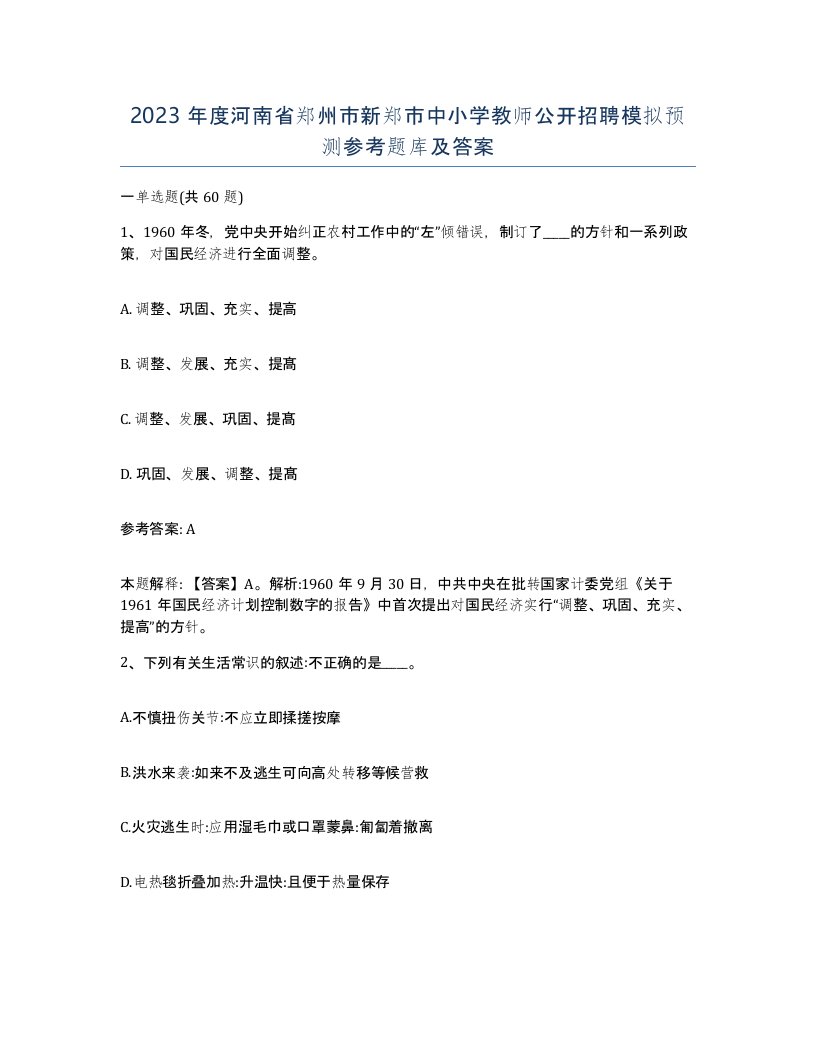 2023年度河南省郑州市新郑市中小学教师公开招聘模拟预测参考题库及答案