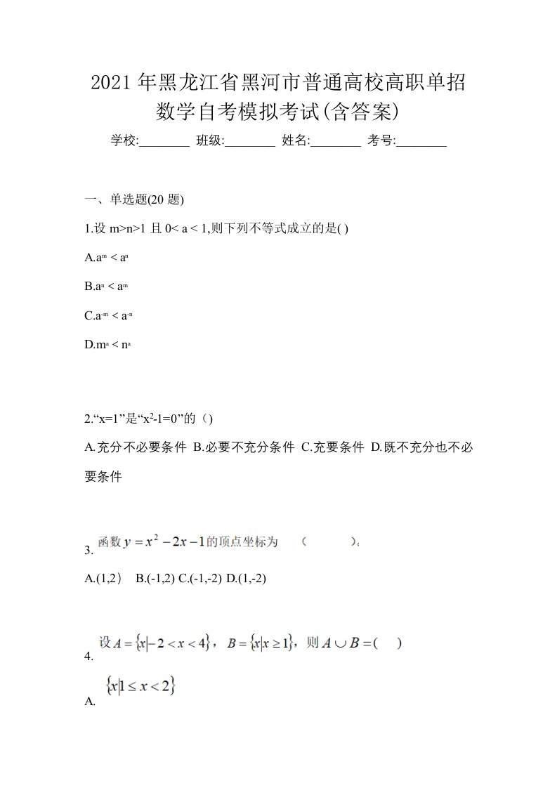 2021年黑龙江省黑河市普通高校高职单招数学自考模拟考试含答案