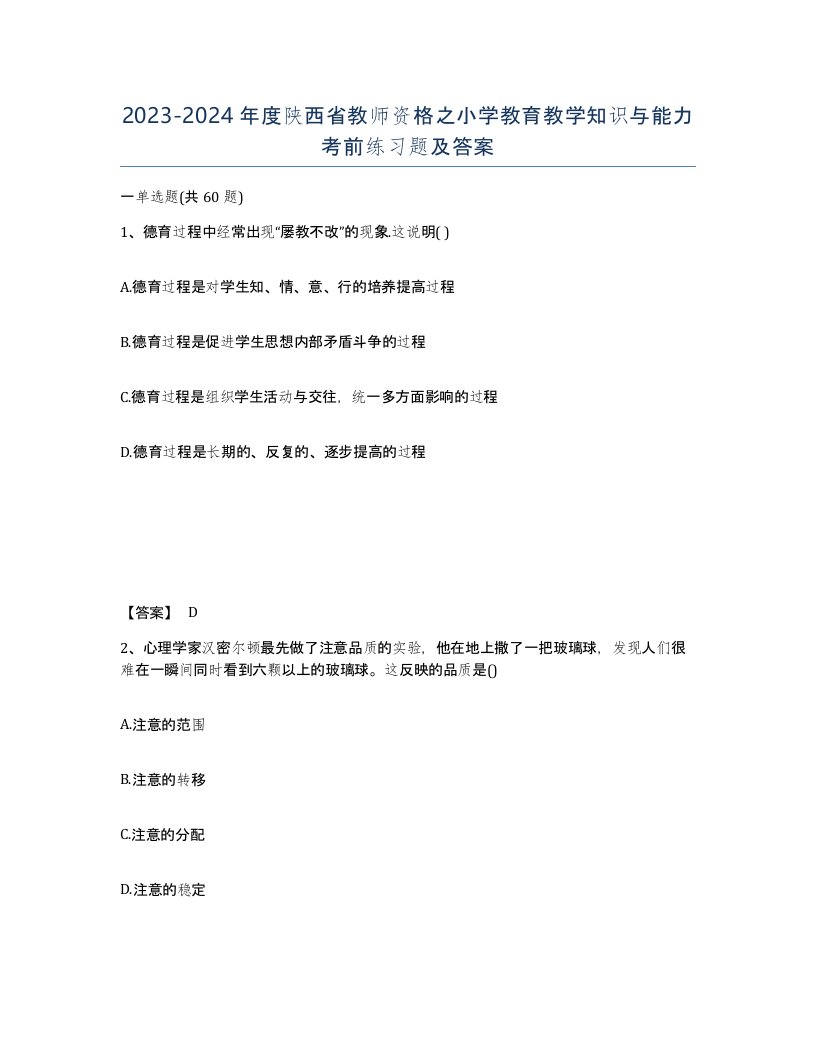 2023-2024年度陕西省教师资格之小学教育教学知识与能力考前练习题及答案