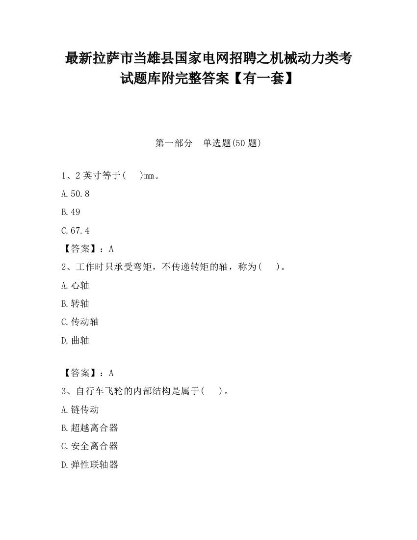 最新拉萨市当雄县国家电网招聘之机械动力类考试题库附完整答案【有一套】