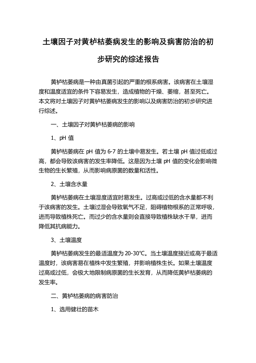 土壤因子对黄栌枯萎病发生的影响及病害防治的初步研究的综述报告