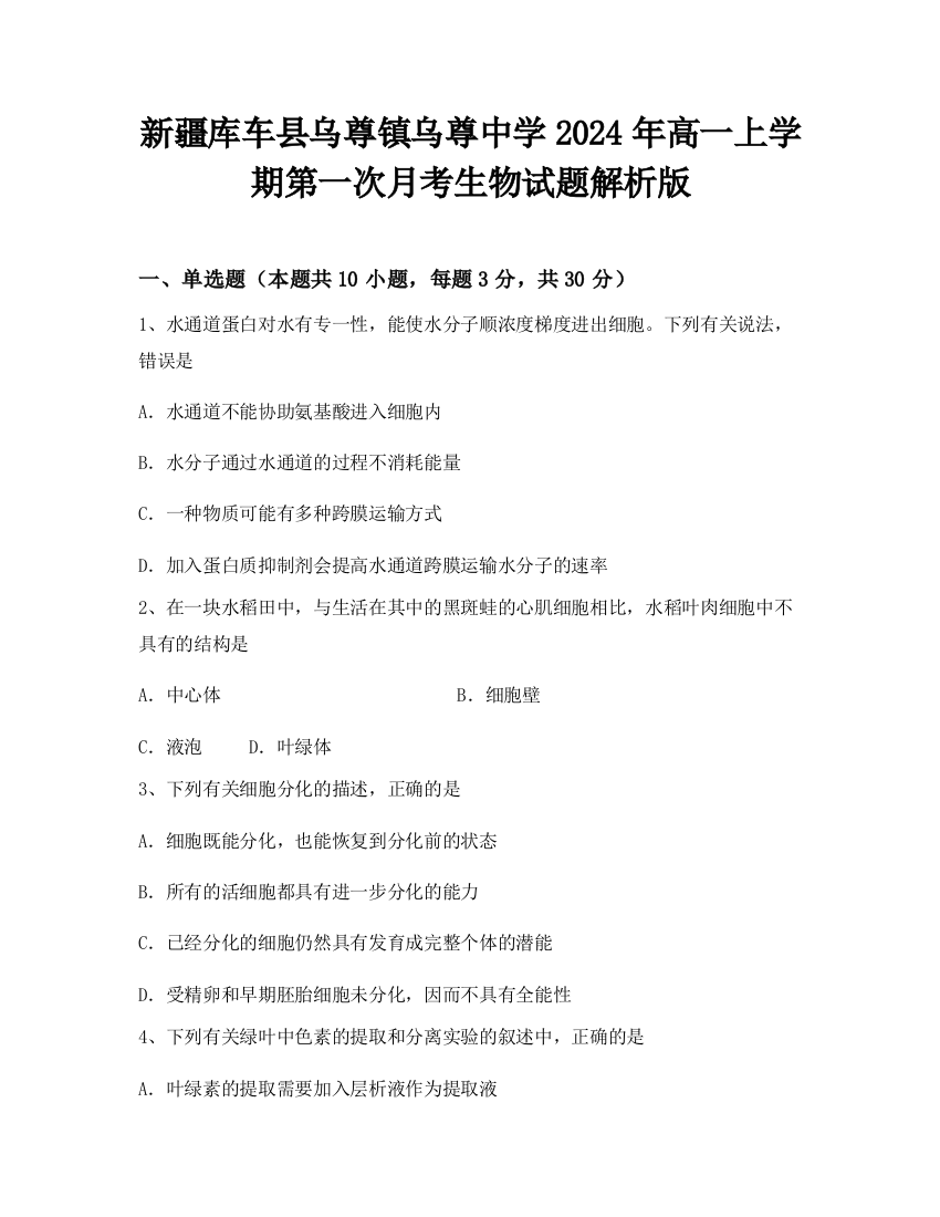 新疆库车县乌尊镇乌尊中学2024年高一上学期第一次月考生物试题解析版