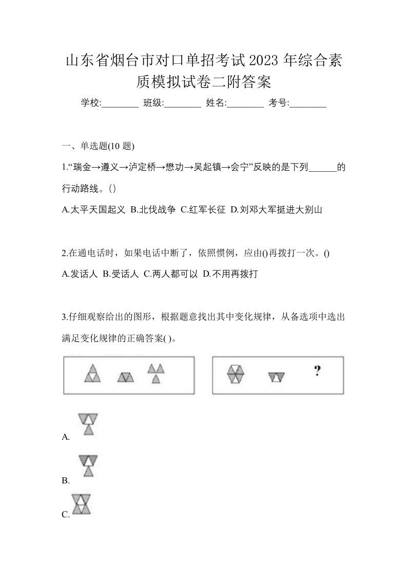 山东省烟台市对口单招考试2023年综合素质模拟试卷二附答案