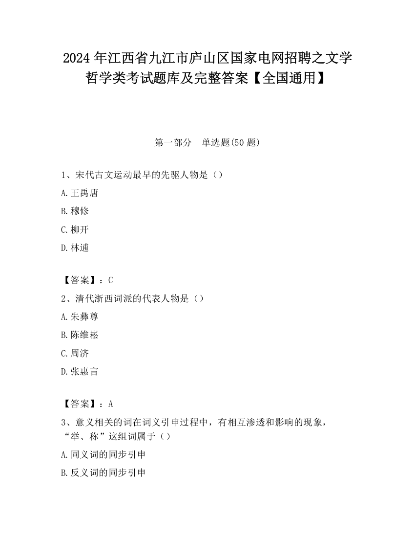 2024年江西省九江市庐山区国家电网招聘之文学哲学类考试题库及完整答案【全国通用】