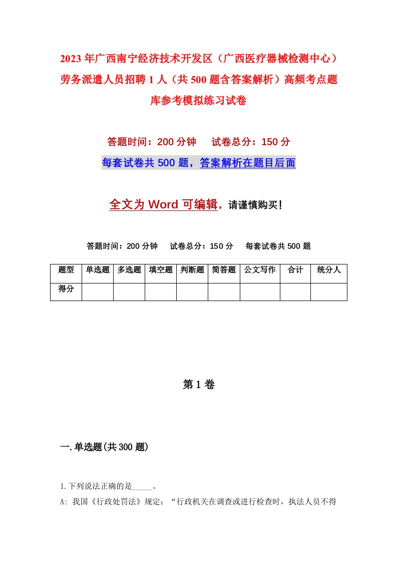 2023年广西南宁经济技术开发区广西医疗器械检测中心劳务派遣人员招聘1人共500题含答案解析高频考点题库参考模拟练习试卷