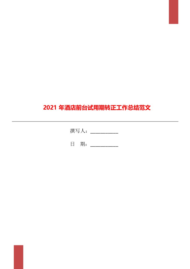 2021年酒店前台试用期转正工作总结范文