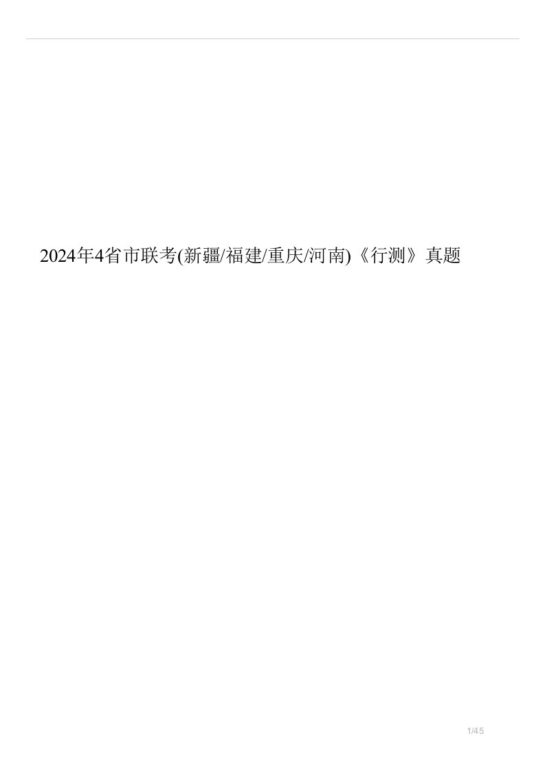 2024年4省市联考新疆福建重庆河南行测真题试卷答案