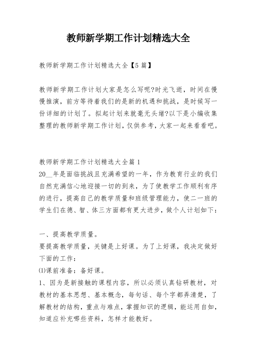 教师新学期工作计划精选大全