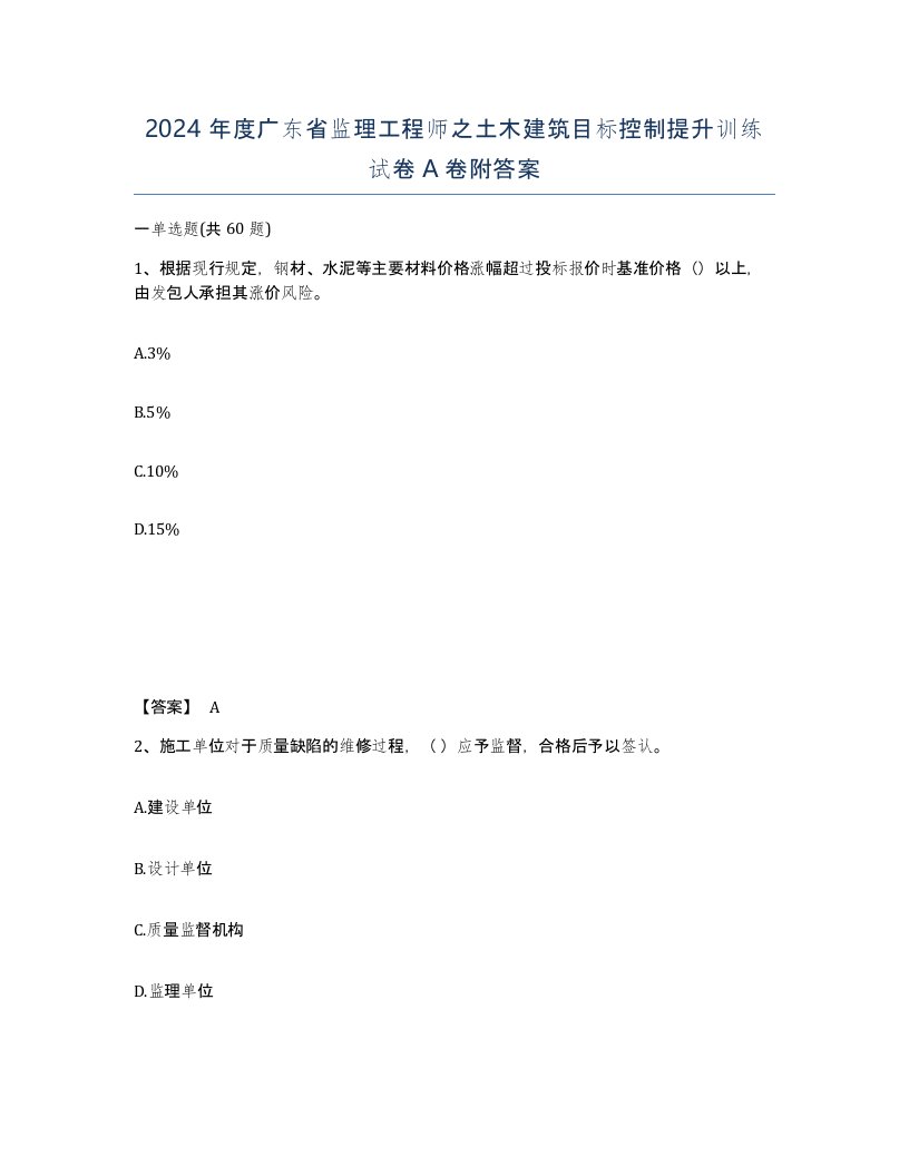 2024年度广东省监理工程师之土木建筑目标控制提升训练试卷A卷附答案